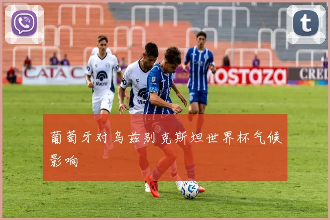葡萄牙对乌兹别克斯坦世界杯气候影响