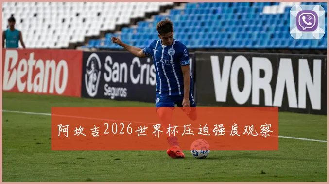 阿坎吉2026世界杯压迫强度观察