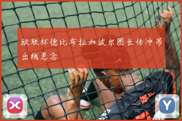 欧联杯德比布拉加波尔图长传冲吊出线悬念