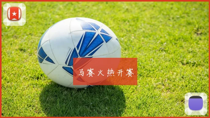 马赛火热开赛