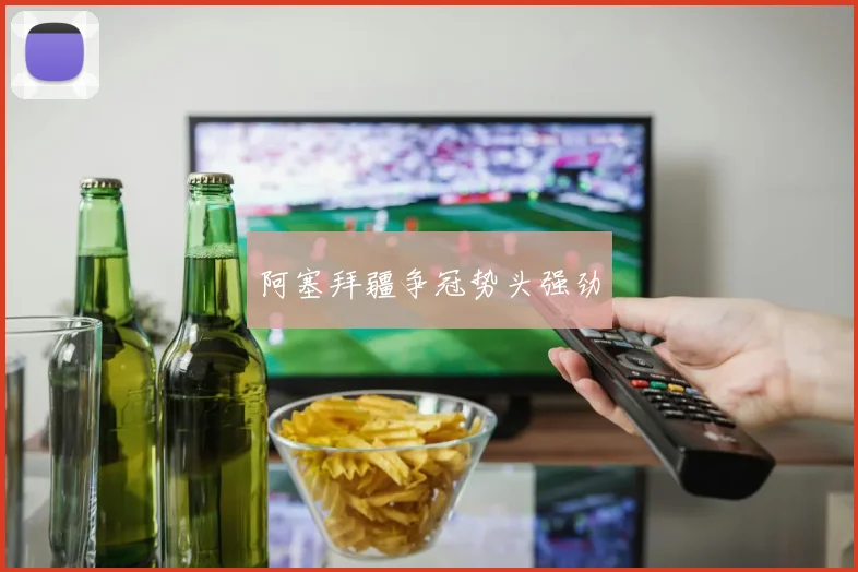 阿塞拜疆争冠势头强劲