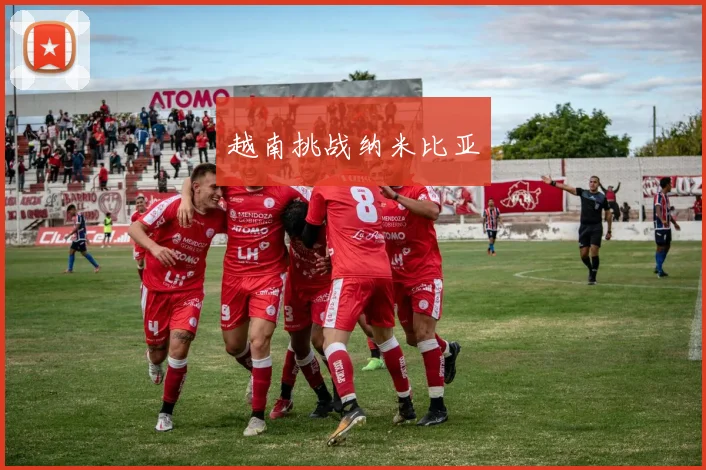 越南挑战纳米比亚
