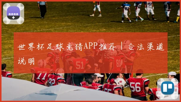 世界杯足球竞猜APP推荐｜合法渠道说明