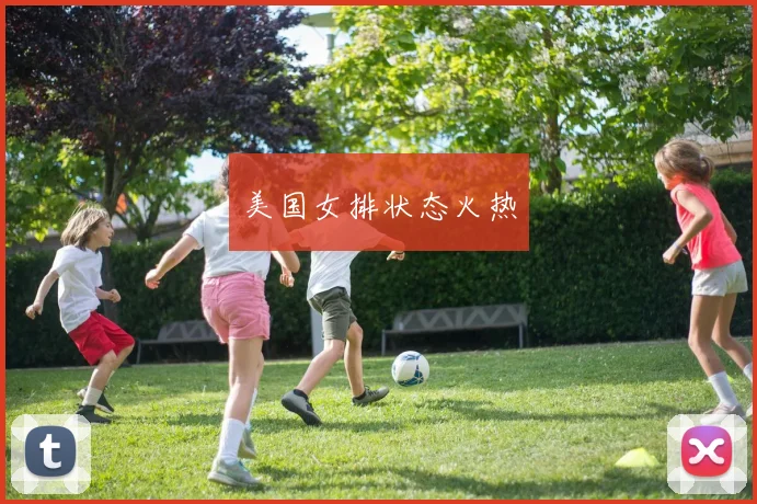 美国女排状态火热