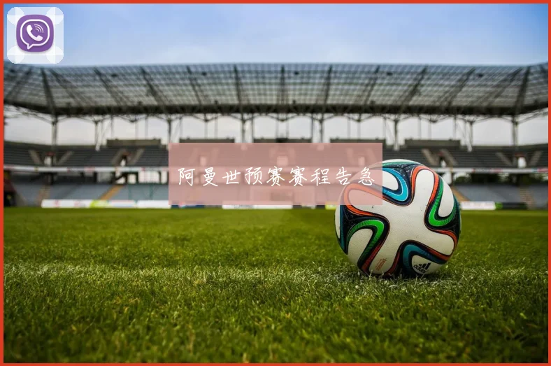 阿曼世预赛赛程告急