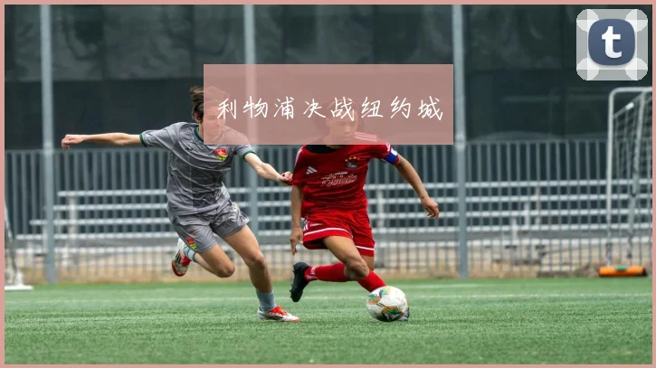 利物浦决战纽约城