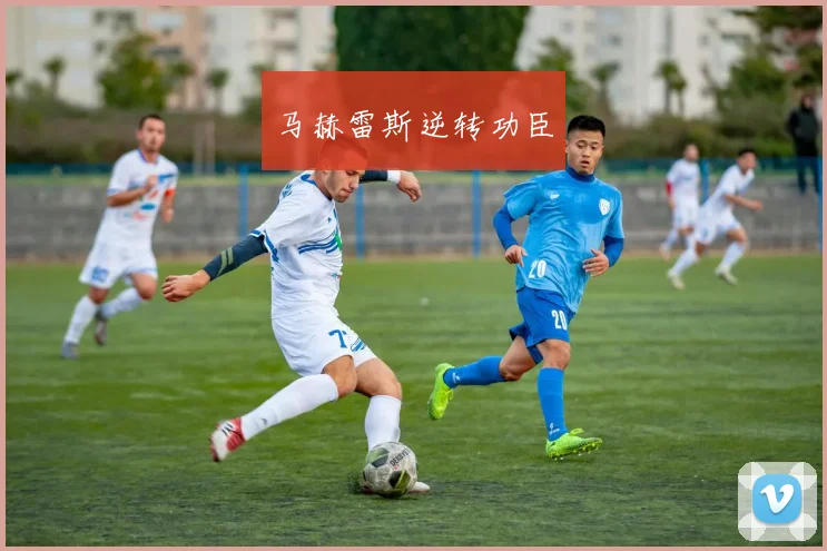 马赫雷斯逆转功臣