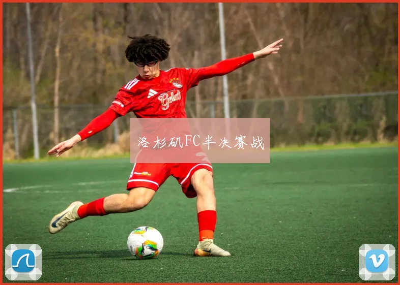 洛杉矶FC半决赛战