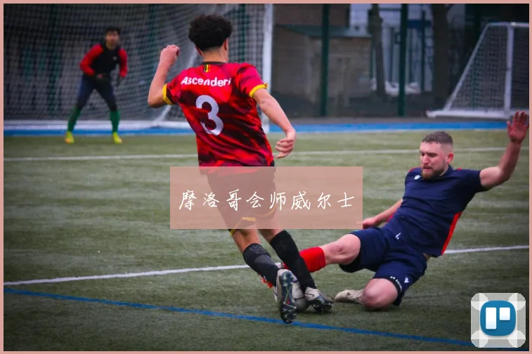摩洛哥会师威尔士