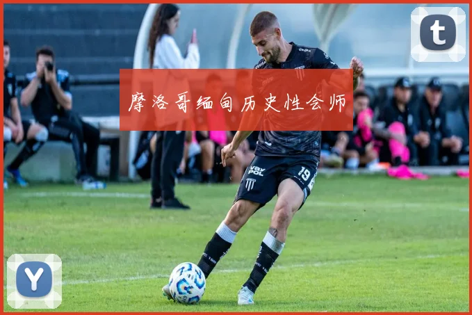 摩洛哥缅甸历史性会师