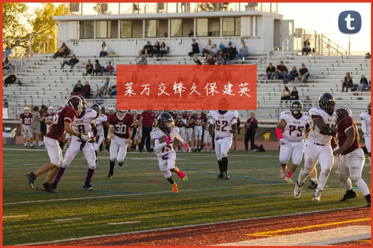 莱万交锋久保建英