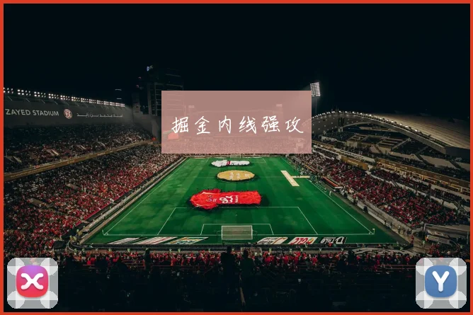 掘金内线强攻