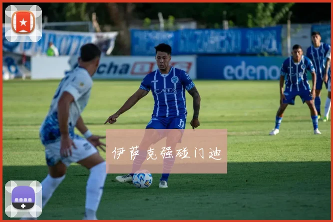 伊萨克强碰门迪
