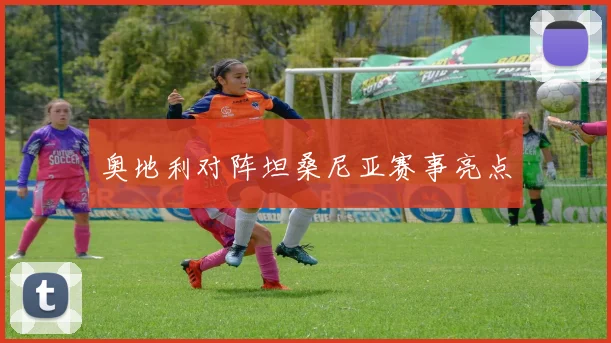 奥地利对阵坦桑尼亚赛事亮点