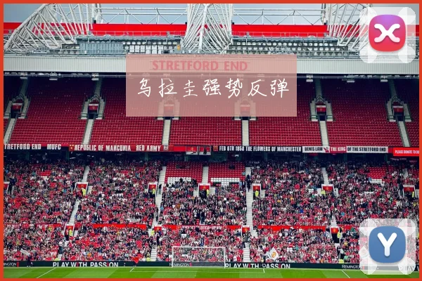 乌拉圭强势反弹