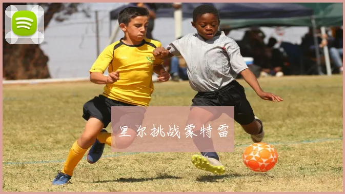 里尔挑战蒙特雷