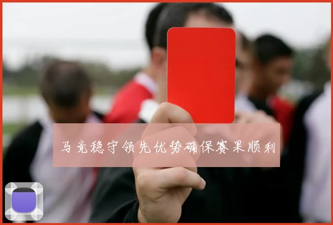马竞稳守领先优势确保赛果顺利