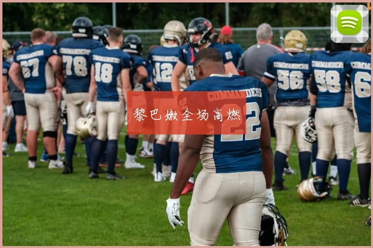 黎巴嫩全场高燃