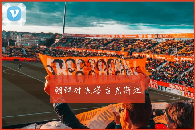朝鲜对决塔吉克斯坦