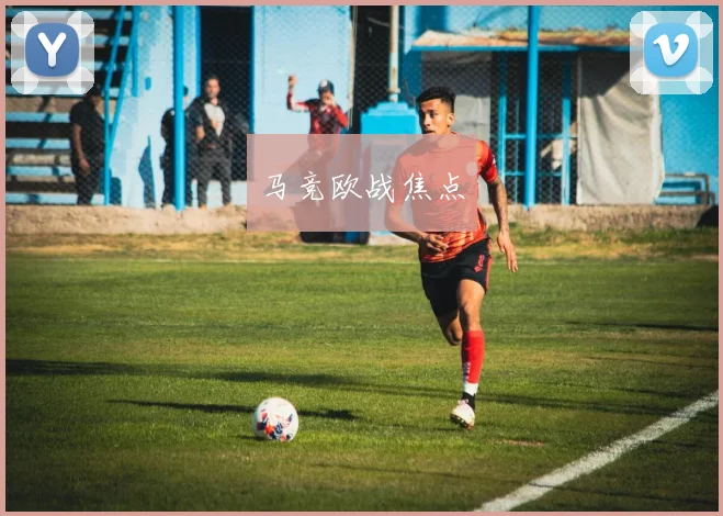 马竞欧战焦点