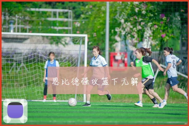 恩比德强攻篮下无解