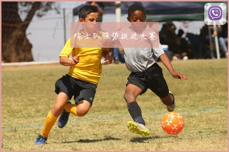 瑞士队强势挺进决赛