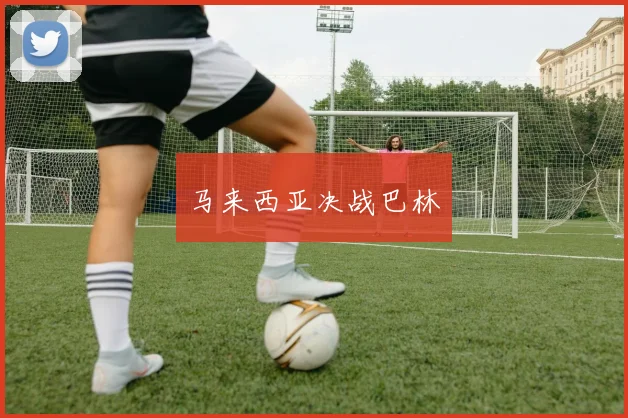 马来西亚决战巴林