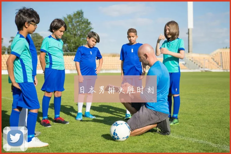 日本男排决胜时刻