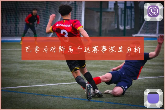 巴拿马对阵乌干达赛事深度分析
