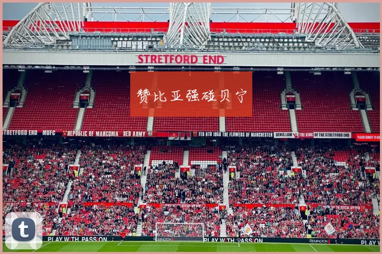 赞比亚强碰贝宁