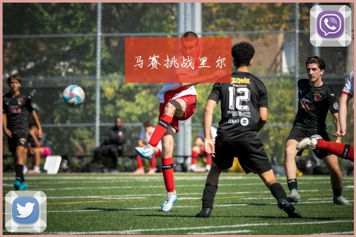 马赛挑战里尔