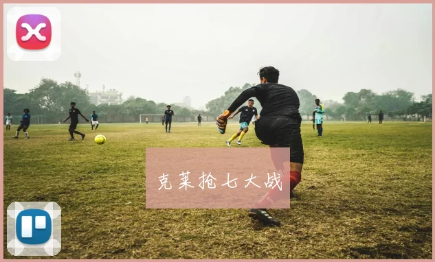 克莱抢七大战