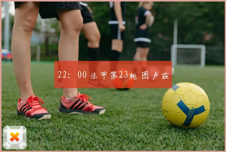 22：00 法甲第23轮 图卢兹
