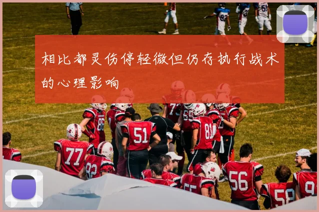 相比都灵伤停轻微但仍存执行战术的心理影响