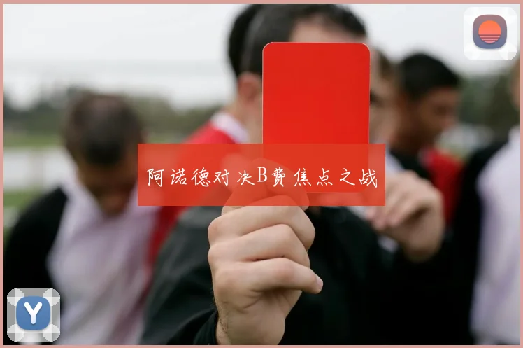 阿诺德对决B费焦点之战