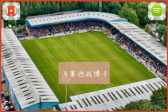 马赛迎战博卡