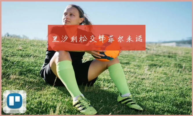 里沙利松交锋菲尔米诺