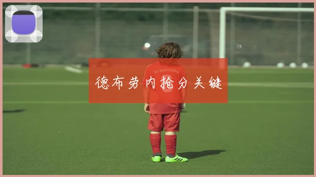 德布劳内抢分关键