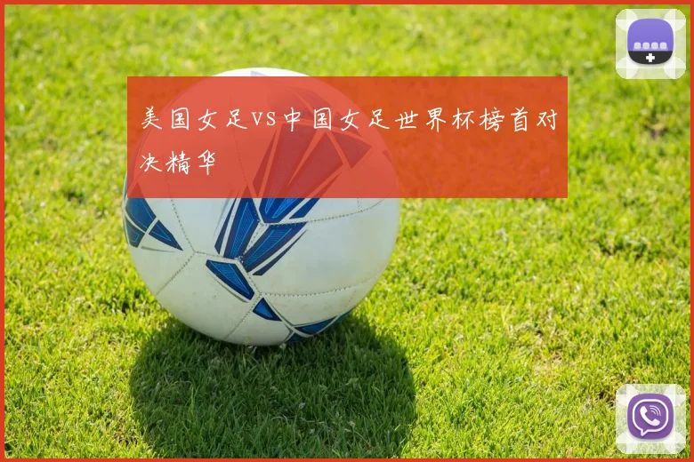 美国女足vs中国女足世界杯榜首对决精华