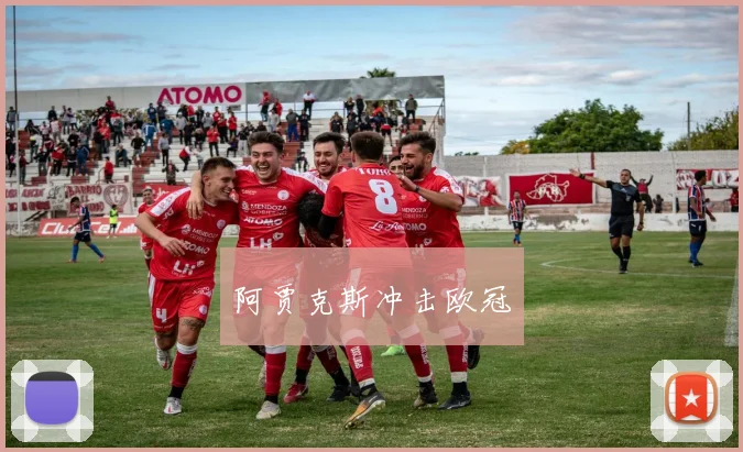 阿贾克斯冲击欧冠