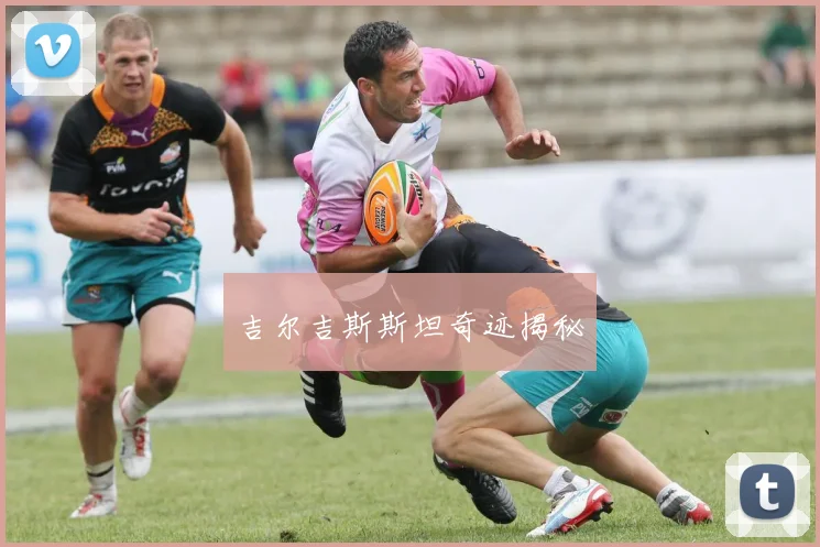 吉尔吉斯斯坦奇迹揭秘