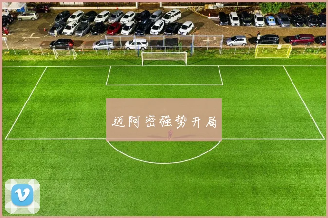 迈阿密强势开局