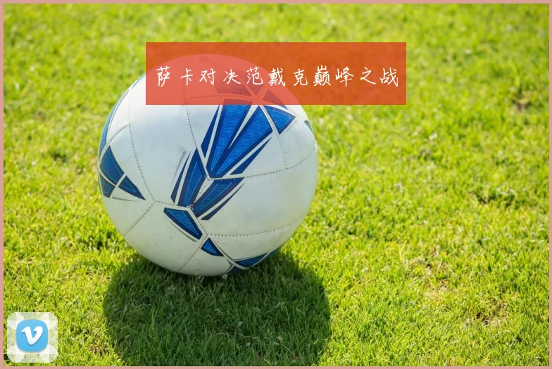 萨卡对决范戴克巅峰之战
