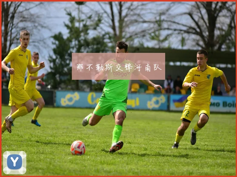 那不勒斯交锋河南队