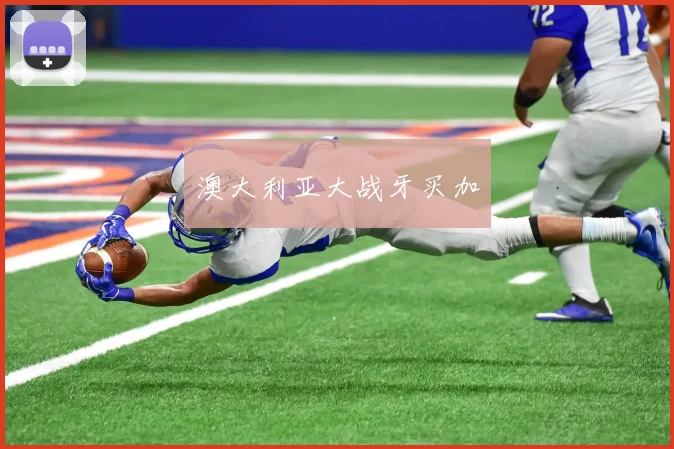 澳大利亚大战牙买加