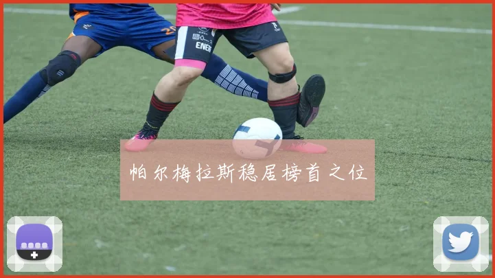 帕尔梅拉斯稳居榜首之位