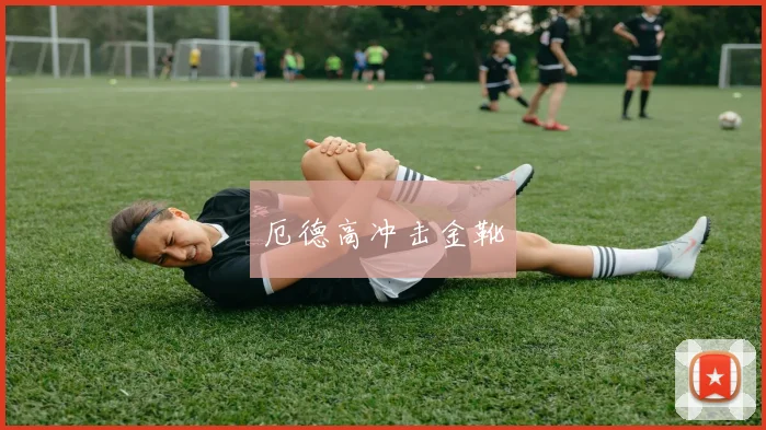 厄德高冲击金靴