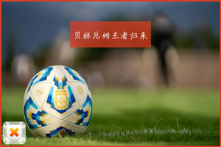 贝林厄姆王者归来
