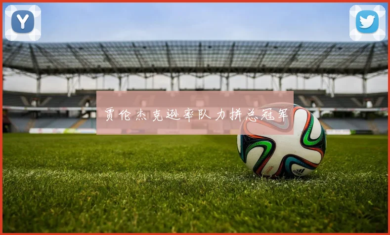 贾伦杰克逊率队力拼总冠军