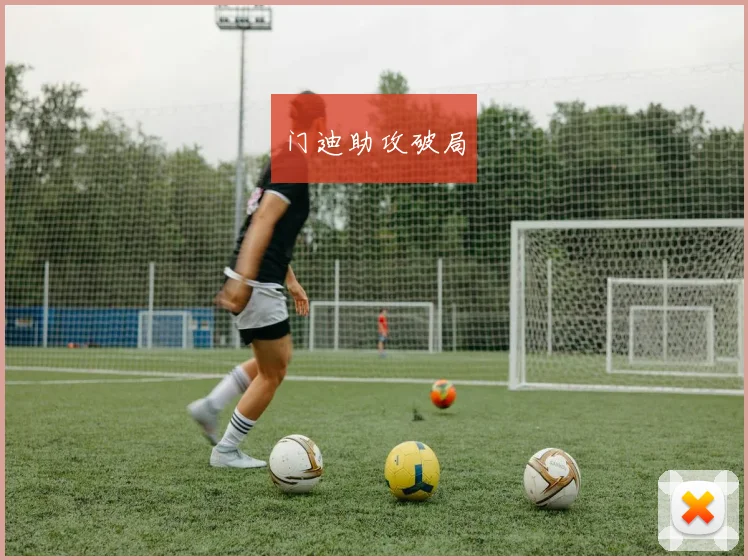 门迪助攻破局